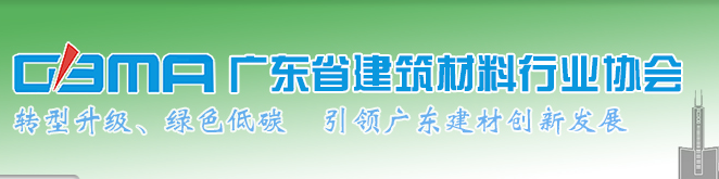 广东省建筑材料行业协会